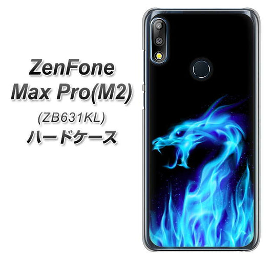 ZenFone(ゼンフォン)Max Pro(M2) ZB631KL 高画質仕上げ 背面印刷 ハードケース【617 ブルードラゴン】