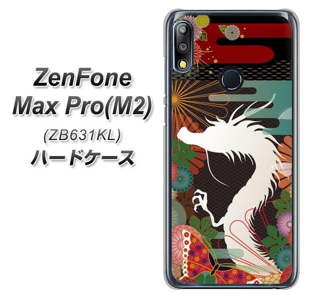 ZenFone(ゼンフォン)Max Pro(M2) ZB631KL 高画質仕上げ 背面印刷 ハードケース【635 白龍】