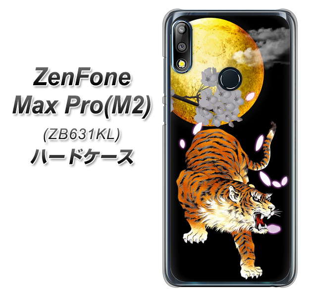 ZenFone(ゼンフォン)Max Pro(M2) ZB631KL 高画質仕上げ 背面印刷 ハードケース【796 満月と虎】