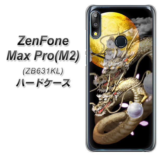 ZenFone(ゼンフォン)Max Pro(M2) ZB631KL 高画質仕上げ 背面印刷 ハードケース【1003 月と龍】