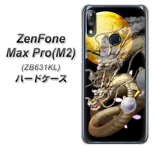 ZenFone(ゼンフォン)Max Pro(M2) ZB631KL 高画質仕上げ 背面印刷 ハードケース【1003 月と龍】