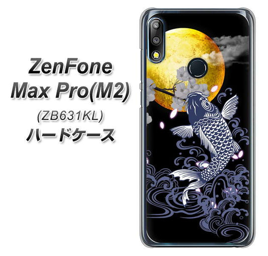 ZenFone(ゼンフォン)Max Pro(M2) ZB631KL 高画質仕上げ 背面印刷 ハードケース【1030 月と鯉】