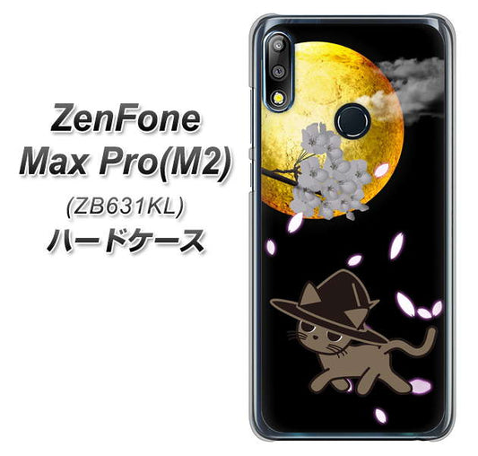 ZenFone(ゼンフォン)Max Pro(M2) ZB631KL 高画質仕上げ 背面印刷 ハードケース【1115 月夜に散歩するネコ】