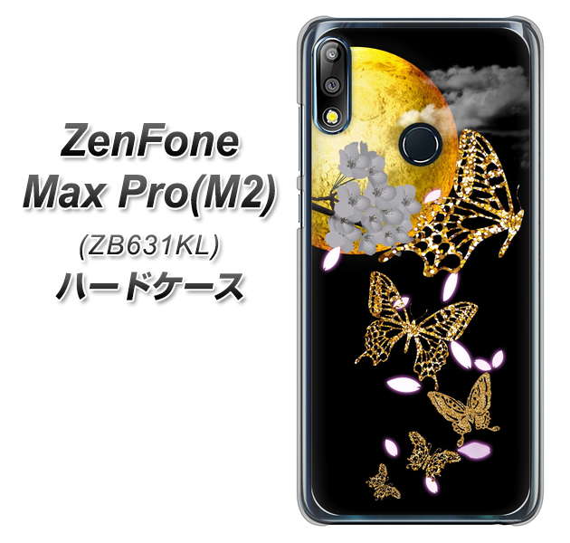 ZenFone(ゼンフォン)Max Pro(M2) ZB631KL 高画質仕上げ 背面印刷 ハードケース【1150 月に昇る蝶】
