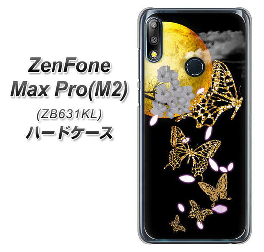 ZenFone(ゼンフォン)Max Pro(M2) ZB631KL 高画質仕上げ 背面印刷 ハードケース【1150 月に昇る蝶】