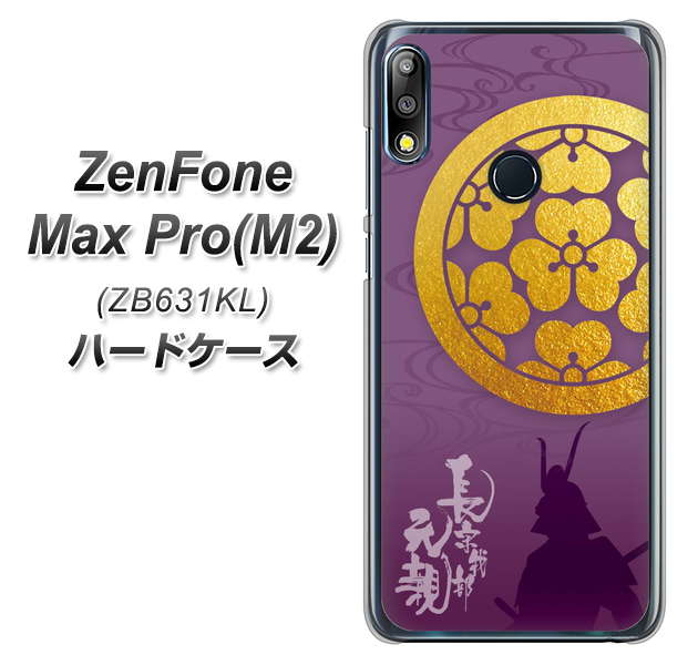 ZenFone(ゼンフォン)Max Pro(M2) ZB631KL 高画質仕上げ 背面印刷 ハードケース【AB800 長宗我部元親 シルエットと家紋】
