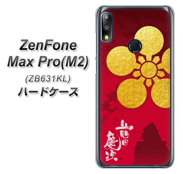 ZenFone(ゼンフォン)Max Pro(M2) ZB631KL 高画質仕上げ 背面印刷 ハードケース【AB801 前田慶次 シルエットと家紋】