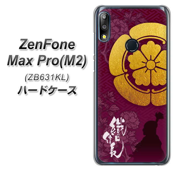 ZenFone(ゼンフォン)Max Pro(M2) ZB631KL 高画質仕上げ 背面印刷 ハードケース【AB803 織田信長 シルエットと家紋】