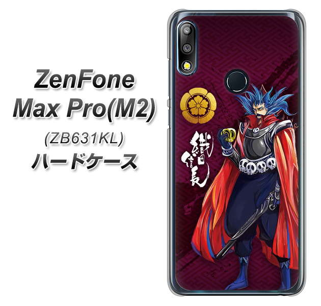 ZenFone(ゼンフォン)Max Pro(M2) ZB631KL 高画質仕上げ 背面印刷 ハードケース【AB808 織田信長 イラストと家紋】