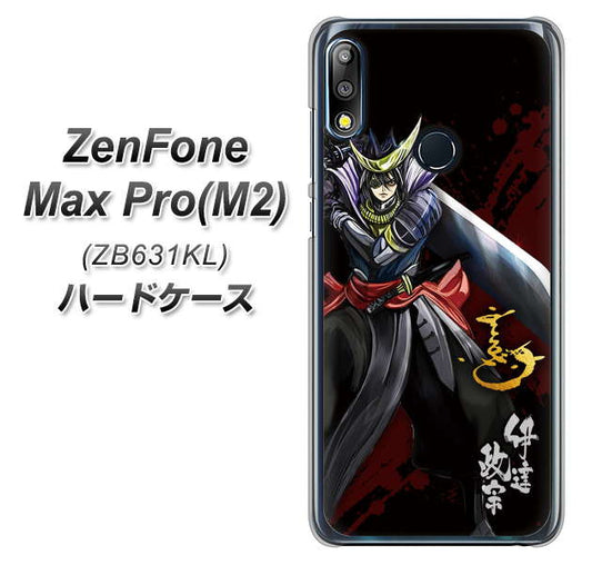 ZenFone(ゼンフォン)Max Pro(M2) ZB631KL 高画質仕上げ 背面印刷 ハードケース【AB809 伊達政宗 イラストと花押】