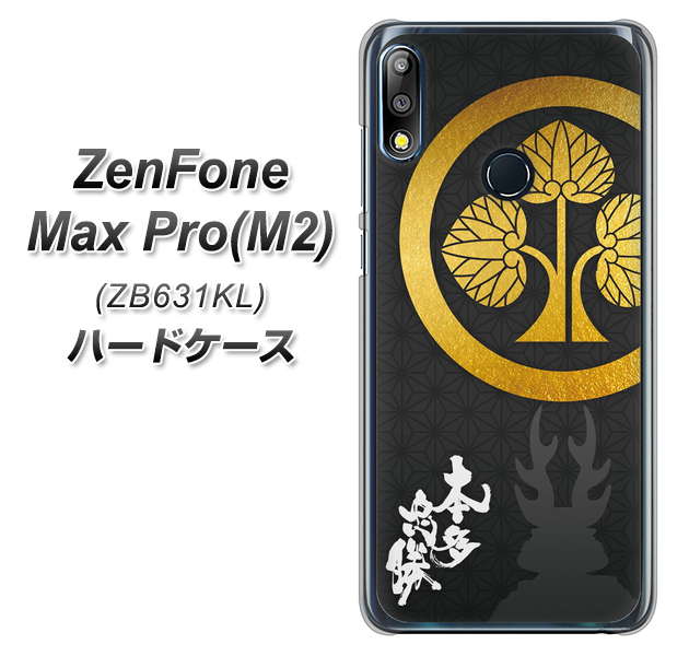 ZenFone(ゼンフォン)Max Pro(M2) ZB631KL 高画質仕上げ 背面印刷 ハードケース【AB814 本多忠勝 シルエットと家紋】