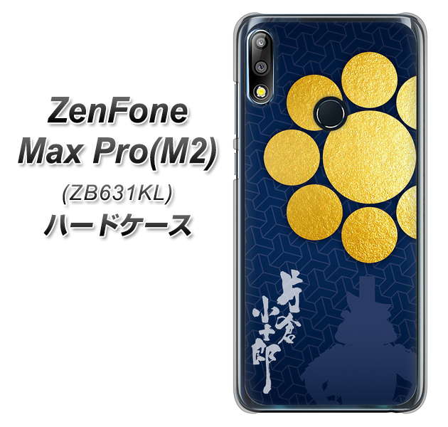 ZenFone(ゼンフォン)Max Pro(M2) ZB631KL 高画質仕上げ 背面印刷 ハードケース【AB816 片倉小十郎 シルエットと家紋】