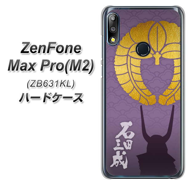 ZenFone(ゼンフォン)Max Pro(M2) ZB631KL 高画質仕上げ 背面印刷 ハードケース【AB818 石田三成 シルエットと家紋】