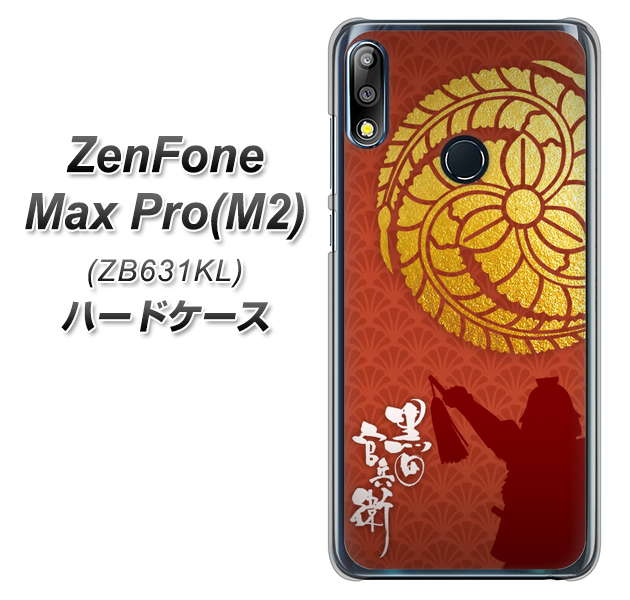 ZenFone(ゼンフォン)Max Pro(M2) ZB631KL 高画質仕上げ 背面印刷 ハードケース【AB821 黒田官兵衛 シルエットと家紋】