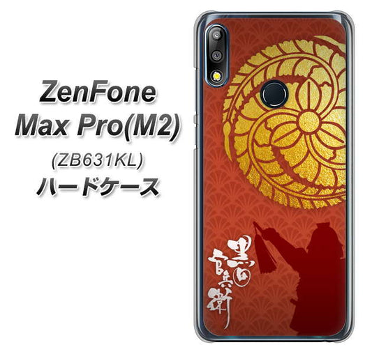 ZenFone(ゼンフォン)Max Pro(M2) ZB631KL 高画質仕上げ 背面印刷 ハードケース【AB821 黒田官兵衛 シルエットと家紋】