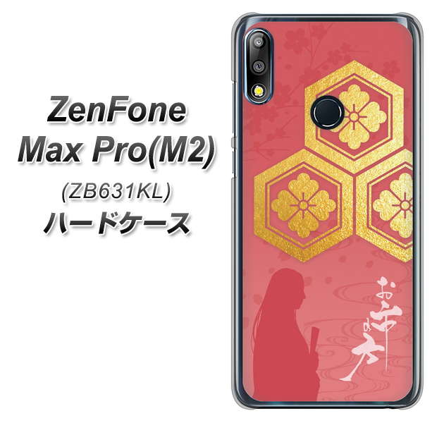 ZenFone(ゼンフォン)Max Pro(M2) ZB631KL 高画質仕上げ 背面印刷 ハードケース【AB822 お市の方】