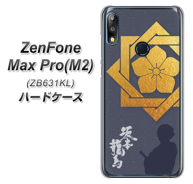 ZenFone(ゼンフォン)Max Pro(M2) ZB631KL 高画質仕上げ 背面印刷 ハードケース【AB823 坂本龍馬】