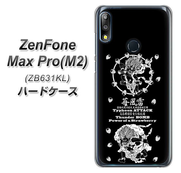 ZenFone(ゼンフォン)Max Pro(M2) ZB631KL 高画質仕上げ 背面印刷 ハードケース【AG839 苺風雷神(黒)】