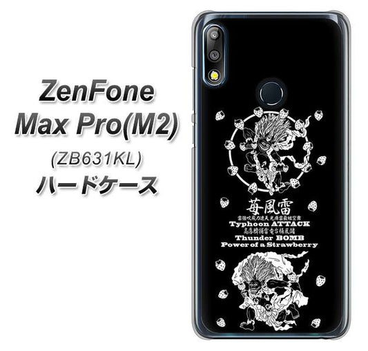ZenFone(ゼンフォン)Max Pro(M2) ZB631KL 高画質仕上げ 背面印刷 ハードケース【AG839 苺風雷神(黒)】