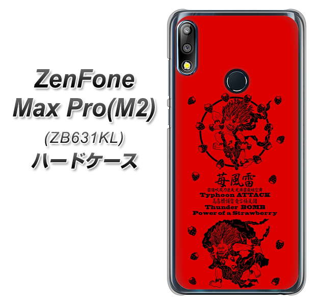 ZenFone(ゼンフォン)Max Pro(M2) ZB631KL 高画質仕上げ 背面印刷 ハードケース【AG840 苺風雷神(赤)】