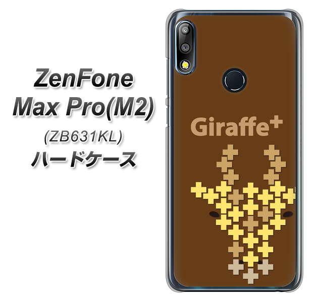 ZenFone(ゼンフォン)Max Pro(M2) ZB631KL 高画質仕上げ 背面印刷 ハードケース【IA805  Giraffe+】