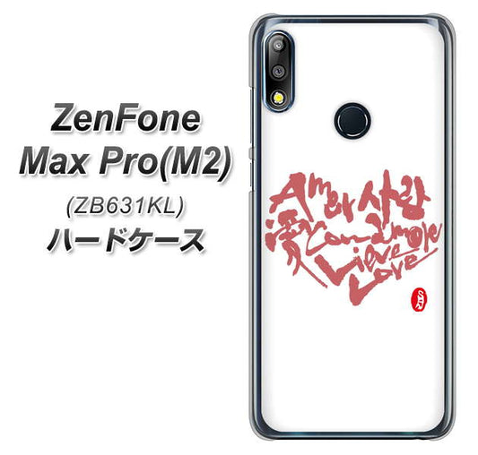 ZenFone（ゼンフォン）Max Pro(M2) ZB631KL 高画質仕上げ 背面印刷 ハードケース【OE801 世界の言葉で「愛（ホワイト）」のデザイン筆文字（書道家作品）】