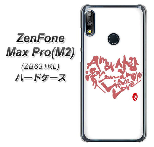 ZenFone(ゼンフォン)Max Pro(M2) ZB631KL 高画質仕上げ 背面印刷 ハードケース【OE801 世界の言葉で「愛(ホワイト)」のデザイン筆文字(書道家作品)】