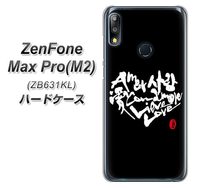 ZenFone(ゼンフォン)Max Pro(M2) ZB631KL 高画質仕上げ 背面印刷 ハードケース【OE802 世界の言葉で「愛(ブラック)」のデザイン筆文字(書道家作品)】