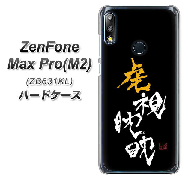 ZenFone(ゼンフォン)Max Pro(M2) ZB631KL 高画質仕上げ 背面印刷 ハードケース【OE803 虎視眈々】