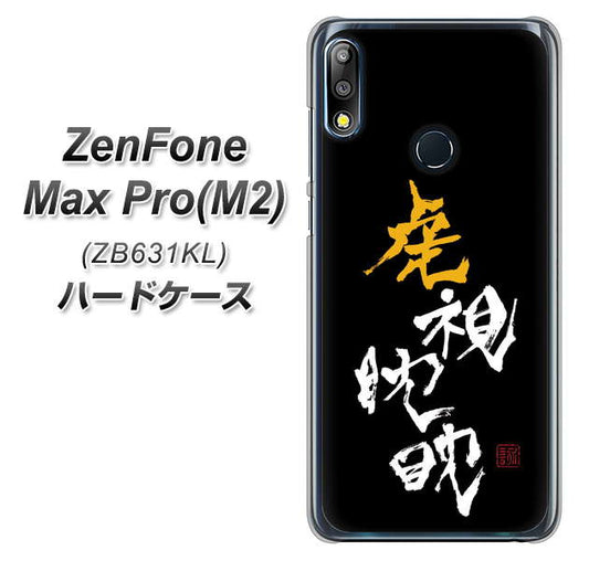 ZenFone(ゼンフォン)Max Pro(M2) ZB631KL 高画質仕上げ 背面印刷 ハードケース【OE803 虎視眈々】
