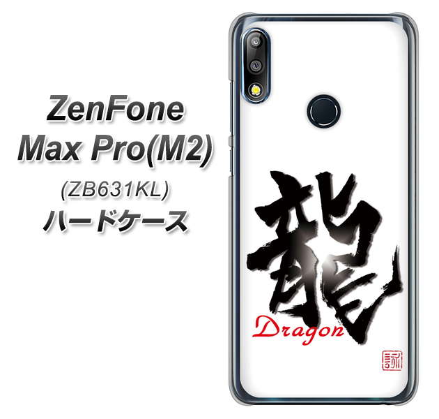 ZenFone(ゼンフォン)Max Pro(M2) ZB631KL 高画質仕上げ 背面印刷 ハードケース【OE804 龍ノ書】