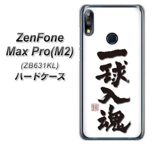 ZenFone（ゼンフォン）Max Pro(M2) ZB631KL 高画質仕上げ 背面印刷 ハードケース【OE805 一球入魂 ホワイト】