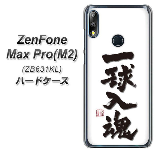 ZenFone(ゼンフォン)Max Pro(M2) ZB631KL 高画質仕上げ 背面印刷 ハードケース【OE805 一球入魂 ホワイト】