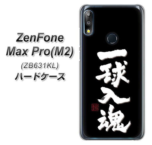 ZenFone（ゼンフォン）Max Pro(M2) ZB631KL 高画質仕上げ 背面印刷 ハードケース【OE806 一球入魂 ブラック】