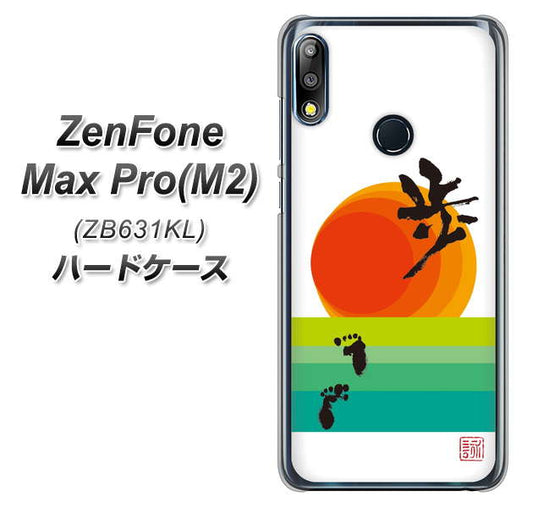 ZenFone（ゼンフォン）Max Pro(M2) ZB631KL 高画質仕上げ 背面印刷 ハードケース【OE809 歩ム】