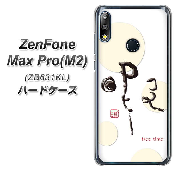 ZenFone(ゼンフォン)Max Pro(M2) ZB631KL 高画質仕上げ 背面印刷 ハードケース【OE822 暇】