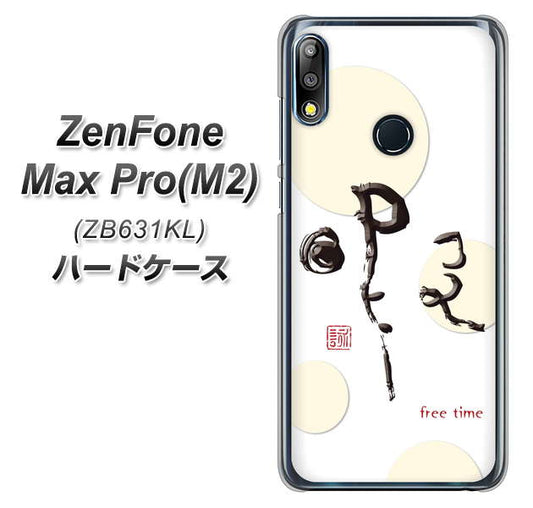 ZenFone(ゼンフォン)Max Pro(M2) ZB631KL 高画質仕上げ 背面印刷 ハードケース【OE822 暇】