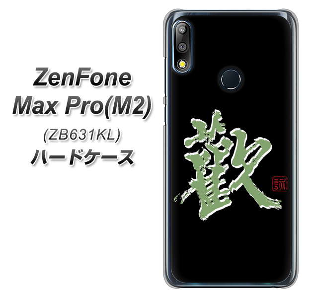ZenFone(ゼンフォン)Max Pro(M2) ZB631KL 高画質仕上げ 背面印刷 ハードケース【OE823 歓】