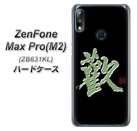 ZenFone（ゼンフォン）Max Pro(M2) ZB631KL 高画質仕上げ 背面印刷 ハードケース【OE823 歓】