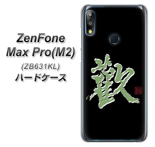 ZenFone(ゼンフォン)Max Pro(M2) ZB631KL 高画質仕上げ 背面印刷 ハードケース【OE823 歓】