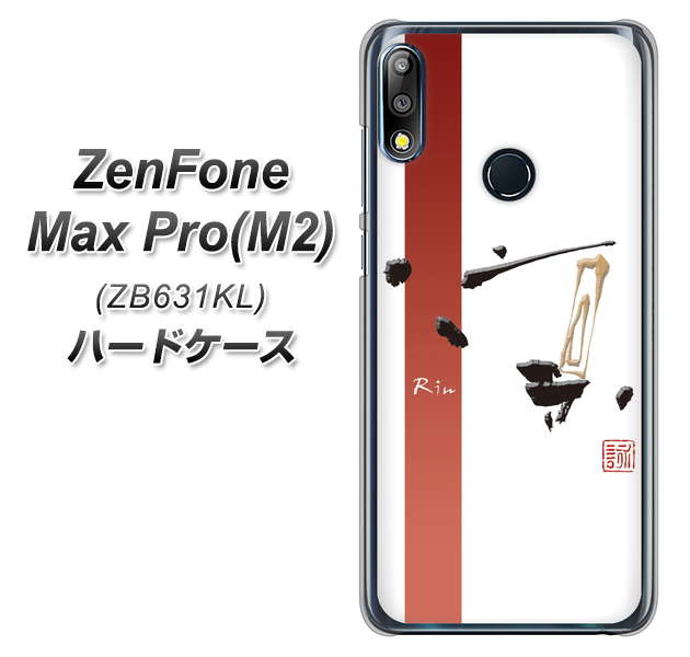 ZenFone(ゼンフォン)Max Pro(M2) ZB631KL 高画質仕上げ 背面印刷 ハードケース【OE825 凛 ホワイト】