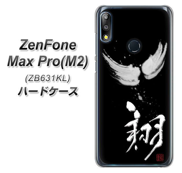 ZenFone(ゼンフォン)Max Pro(M2) ZB631KL 高画質仕上げ 背面印刷 ハードケース【OE826 翔】