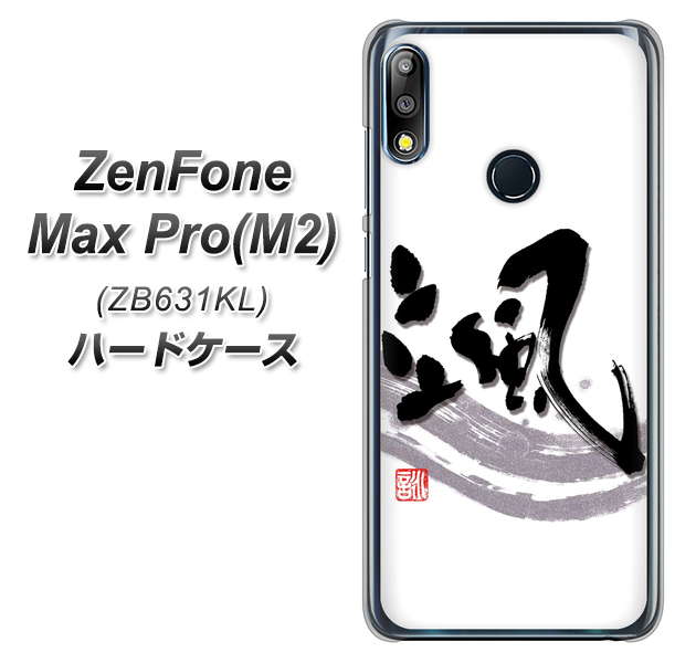 ZenFone(ゼンフォン)Max Pro(M2) ZB631KL 高画質仕上げ 背面印刷 ハードケース【OE827 颯】