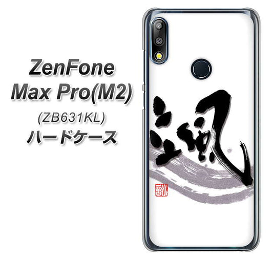 ZenFone（ゼンフォン）Max Pro(M2) ZB631KL 高画質仕上げ 背面印刷 ハードケース【OE827 颯】