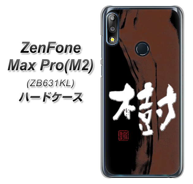ZenFone(ゼンフォン)Max Pro(M2) ZB631KL 高画質仕上げ 背面印刷 ハードケース【OE828 樹】