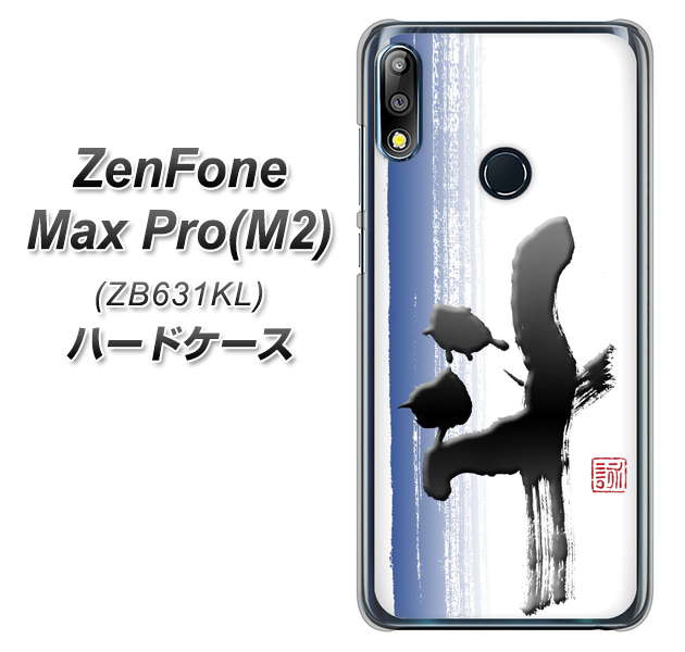 ZenFone(ゼンフォン)Max Pro(M2) ZB631KL 高画質仕上げ 背面印刷 ハードケース【OE829 斗】