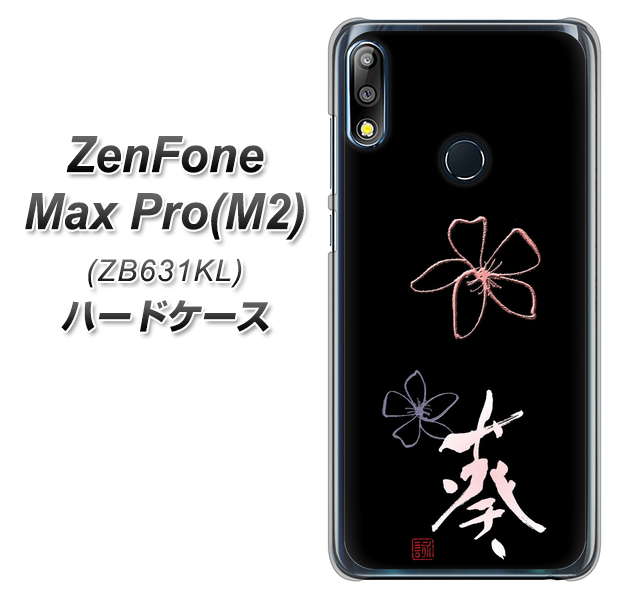 ZenFone(ゼンフォン)Max Pro(M2) ZB631KL 高画質仕上げ 背面印刷 ハードケース【OE830 葵】