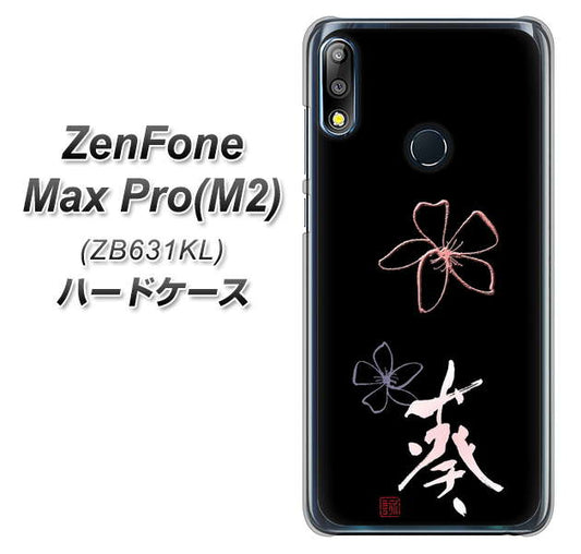 ZenFone(ゼンフォン)Max Pro(M2) ZB631KL 高画質仕上げ 背面印刷 ハードケース【OE830 葵】