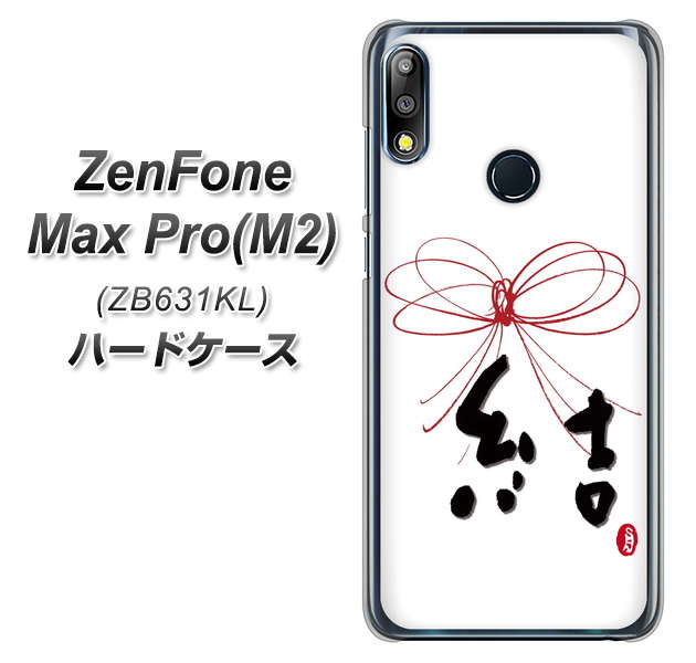 ZenFone(ゼンフォン)Max Pro(M2) ZB631KL 高画質仕上げ 背面印刷 ハードケース【OE831 結】