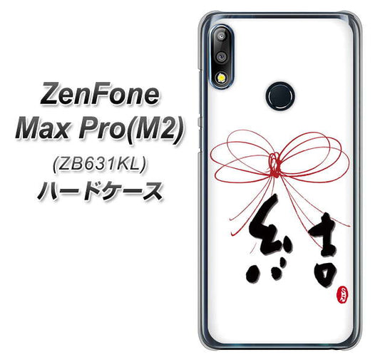 ZenFone（ゼンフォン）Max Pro(M2) ZB631KL 高画質仕上げ 背面印刷 ハードケース【OE831 結】